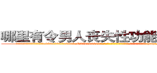哪里有令男人丧失性功能的药物卖 (哪里有令男人丧失性功能的药物卖【电-186x2687x6963-Q278180069元-吉-药-业】我们做的是长期生意,靠的是老客户长期支持 http://sngk.net/wUnwDs
)