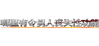 哪里有令男人丧失性功能的药物卖 (哪里有令男人丧失性功能的药物卖【电-186x2687x6963-Q278180069元-吉-药-业】我们做的是长期生意,靠的是老客户长期支持 http://sngk.net/wUnwDs
)