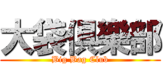 大袋俱樂部 (Big Bag Club)