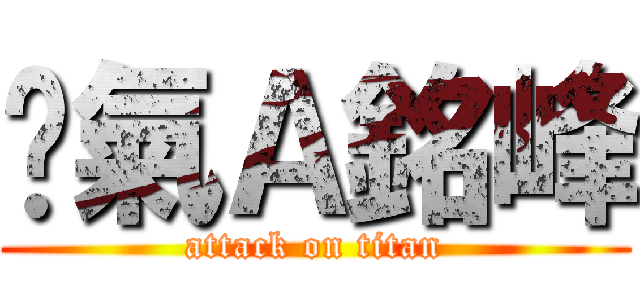 煞氣Ａ銘峰 (attack on titan)
