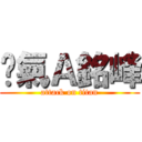 煞氣Ａ銘峰 (attack on titan)
