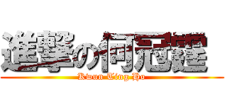 進撃の何冠霆  (Kwun Ting Ho)