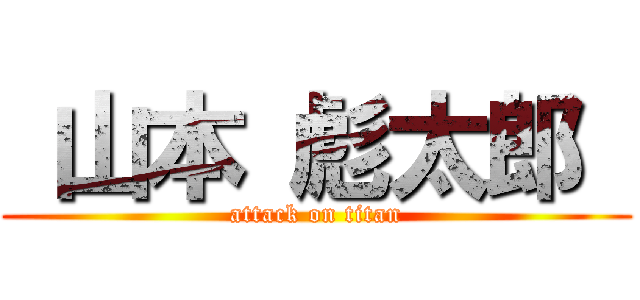  山本 彪太郎  (attack on titan)