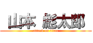  山本 彪太郎  (attack on titan)