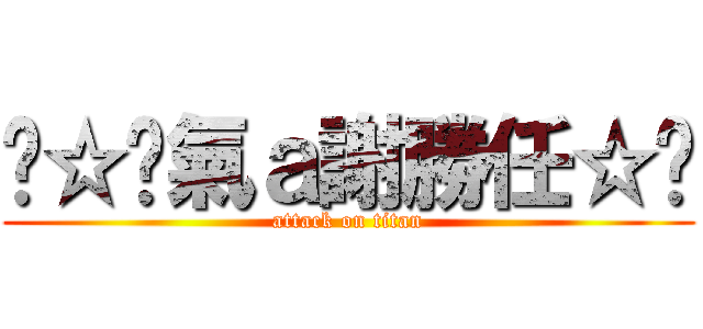 ↖☆煞氣ａ謝勝任☆↘ (attack on titan)