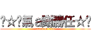 ↖☆煞氣ａ謝勝任☆↘ (attack on titan)