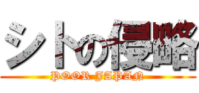 シトの侵略 (POOR JAPAN)