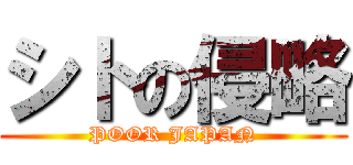 シトの侵略 (POOR JAPAN)