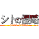 シトの侵略 (POOR JAPAN)