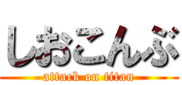 しおこんぶ (attack on titan)
