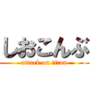 しおこんぶ (attack on titan)