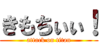 きもちぃぃ！ (attack on titan)
