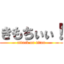 きもちぃぃ！ (attack on titan)