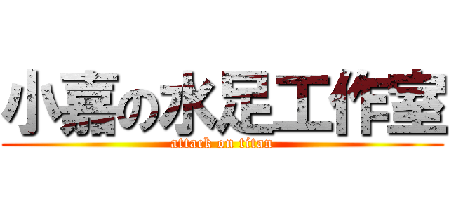 小嘉の水足工作室 (attack on titan)