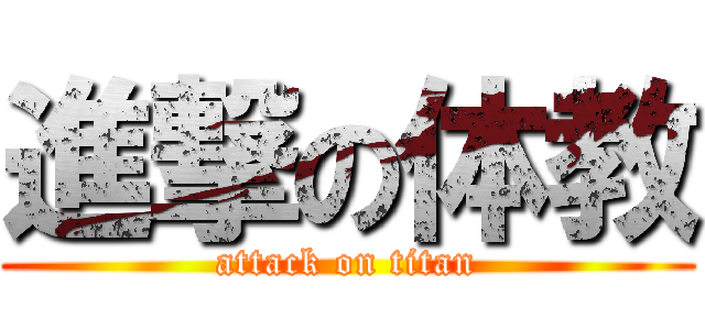 進撃の体教 (attack on titan)