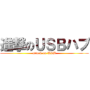 進撃のＵＳＢハブ (attack on USB)