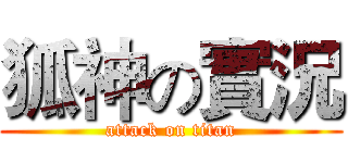 狐神の實況 (attack on titan)