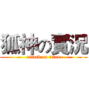 狐神の實況 (attack on titan)
