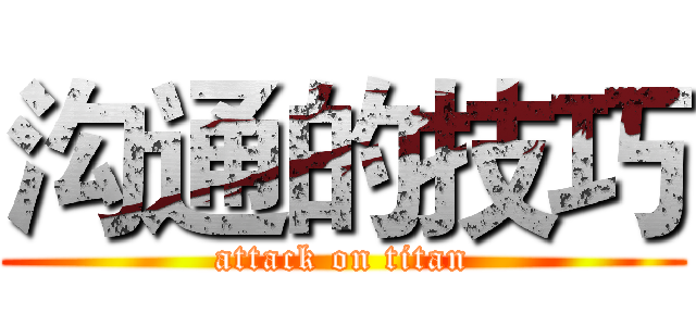 沟通的技巧 (attack on titan)