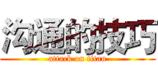 沟通的技巧 (attack on titan)