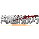 沟通的技巧 (attack on titan)