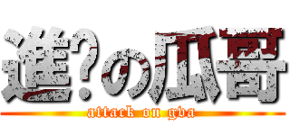 進擊の瓜哥 (attack on gva)