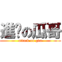 進擊の瓜哥 (attack on gva)