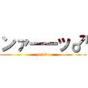 ンァーーッ♂ (yaju&u)
