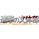 進撃の文体部 (attack on wentibu)