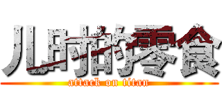 儿时的零食 (attack on titan)