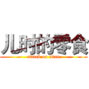 儿时的零食 (attack on titan)