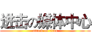 进击の媒体中心 (attack on titan)