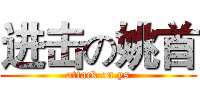 进击の姚首 (attack on ys)