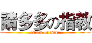 請多多の指教 (attack on titan)