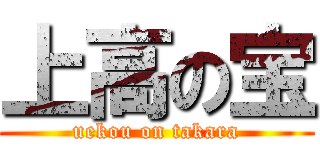 上高の宝 (uekou on takara)