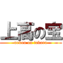 上高の宝 (uekou on takara)