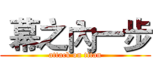  幕之內一步 (attack on titan)