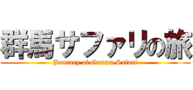 群馬サファリの旅 (Journey of Gunma Safari)