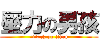 壓力の男孩 (attack on titan)