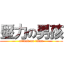 壓力の男孩 (attack on titan)