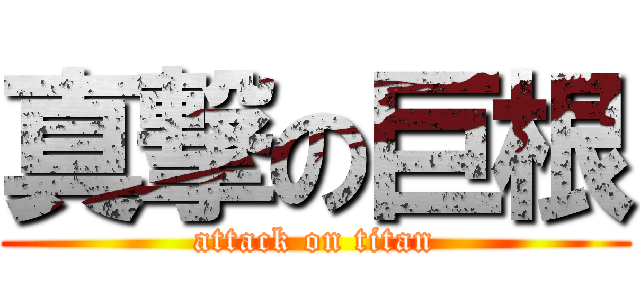 真撃の巨根 (attack on titan)