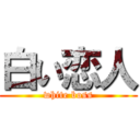 白い恋人 (white boss)