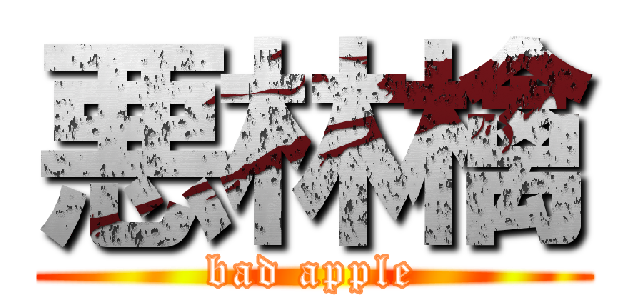 悪林檎 (bad apple)