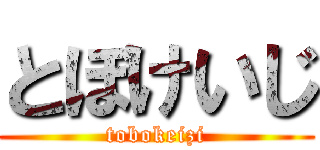 とぼけいじ (tobokeizi)