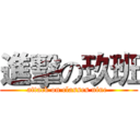 進擊の玖班 (attack on classes nine )