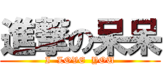 進撃の呆呆 (I  LOVE  YOU)