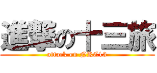 進撃の十三旅 (attack on NKC13)