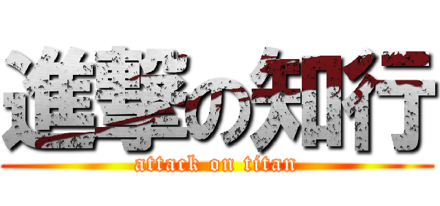 進撃の知行 (attack on titan)