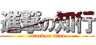 進撃の知行 (attack on titan)