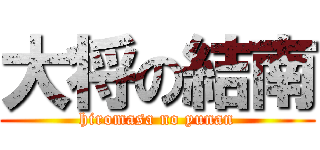 大将の結南 (hiromasa no yunan)